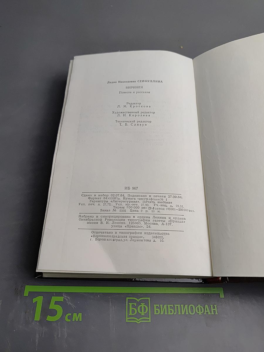 Виринея. Повести и рассказы