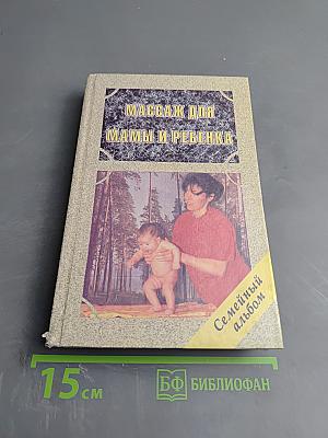 Массаж для мамы и ребенка