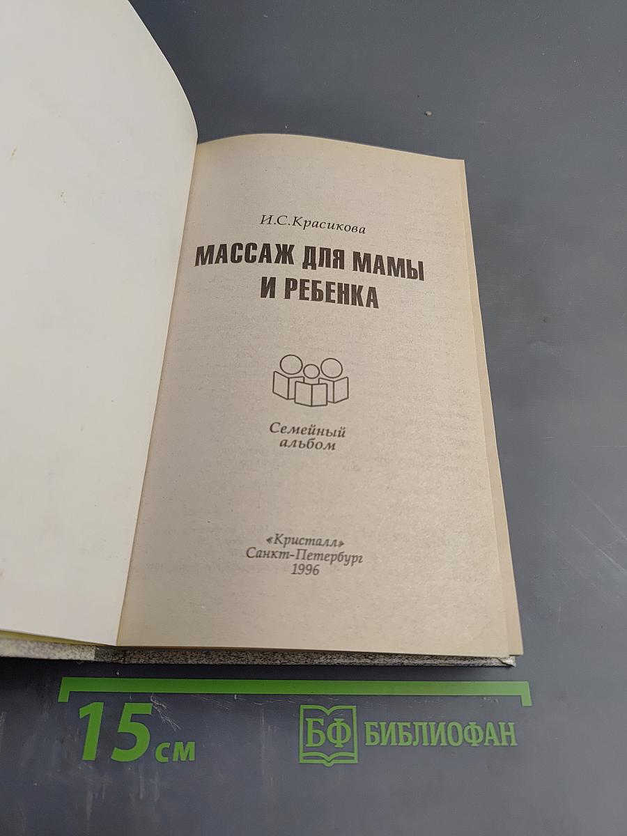 Массаж для мамы и ребенка