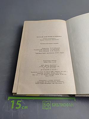 Массаж для мамы и ребенка