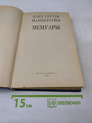 Мемуары