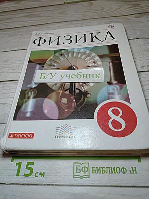 Физика 8 класс