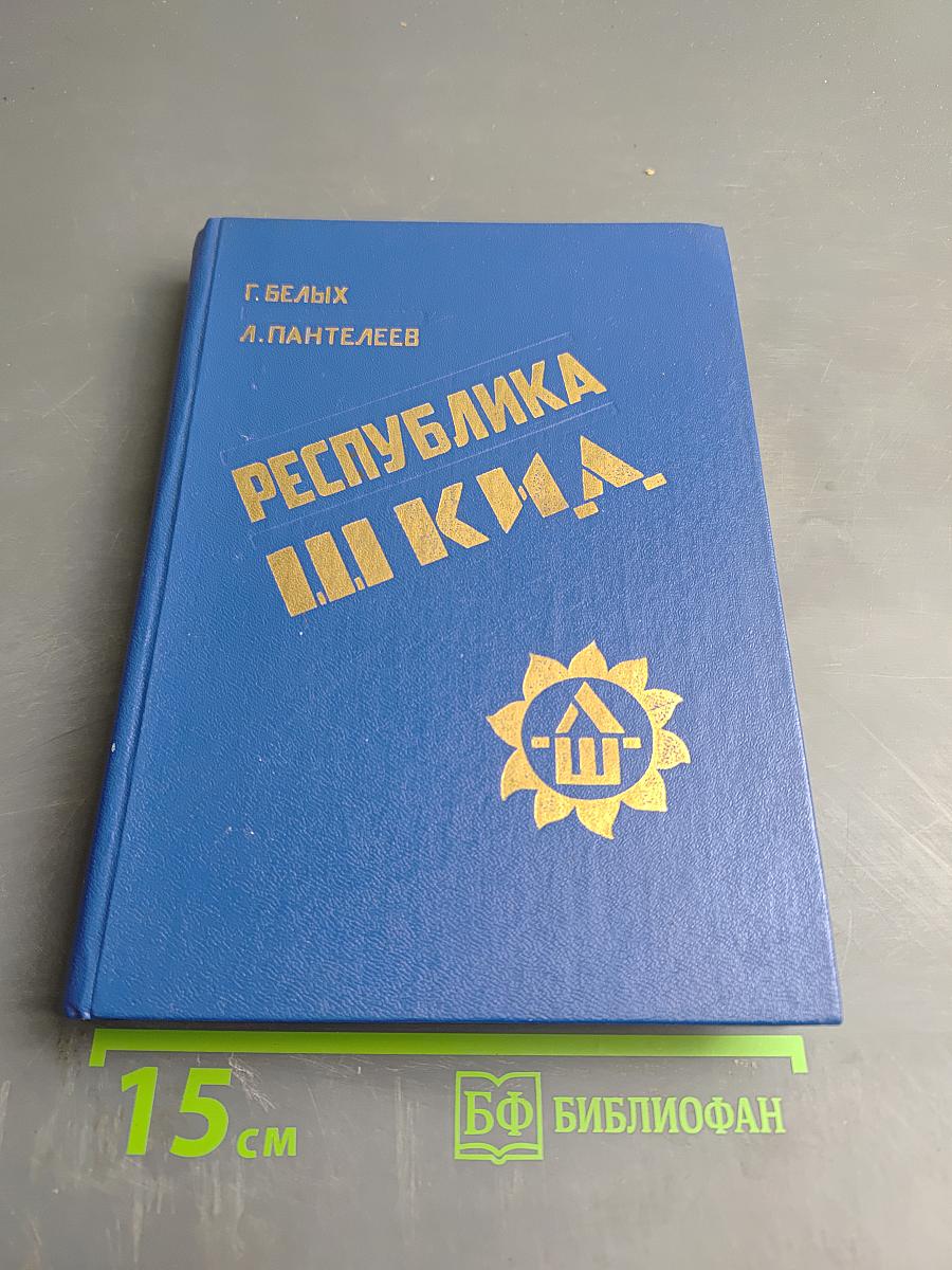 Республика ШКИД