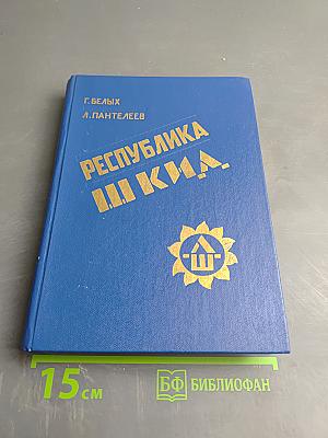 Республика ШКИД