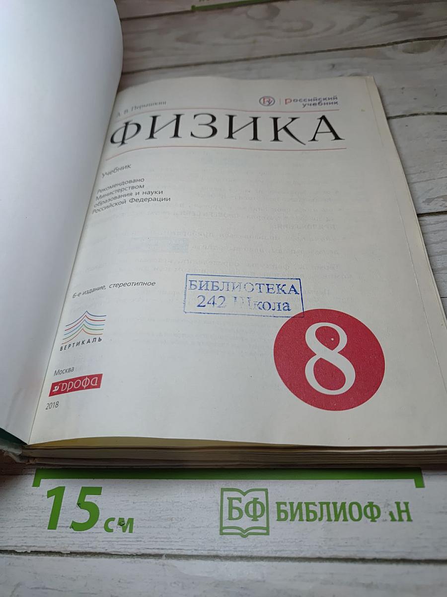 Физика 8 класс