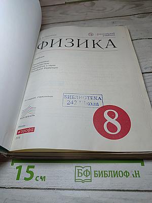Физика 8 класс