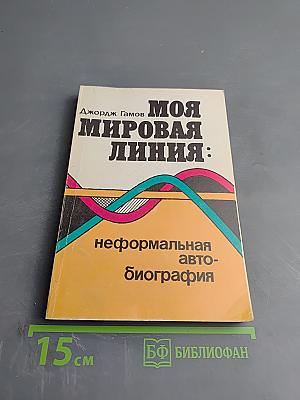Моя мировая линия: неформальная автобиография