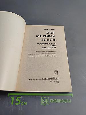 Моя мировая линия: неформальная автобиография