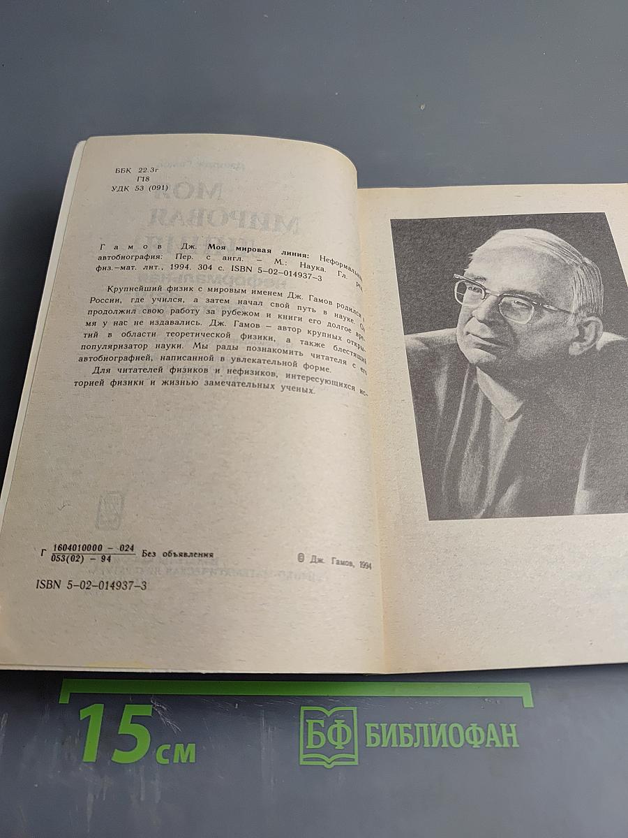 Моя мировая линия: неформальная автобиография