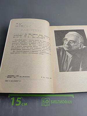 Моя мировая линия: неформальная автобиография