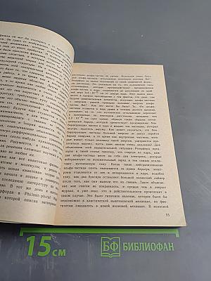 Моя мировая линия: неформальная автобиография