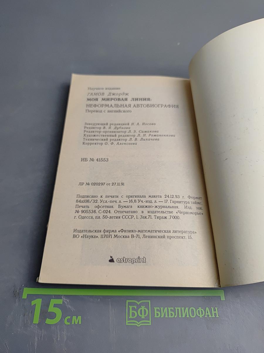 Моя мировая линия: неформальная автобиография
