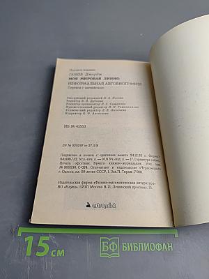 Моя мировая линия: неформальная автобиография