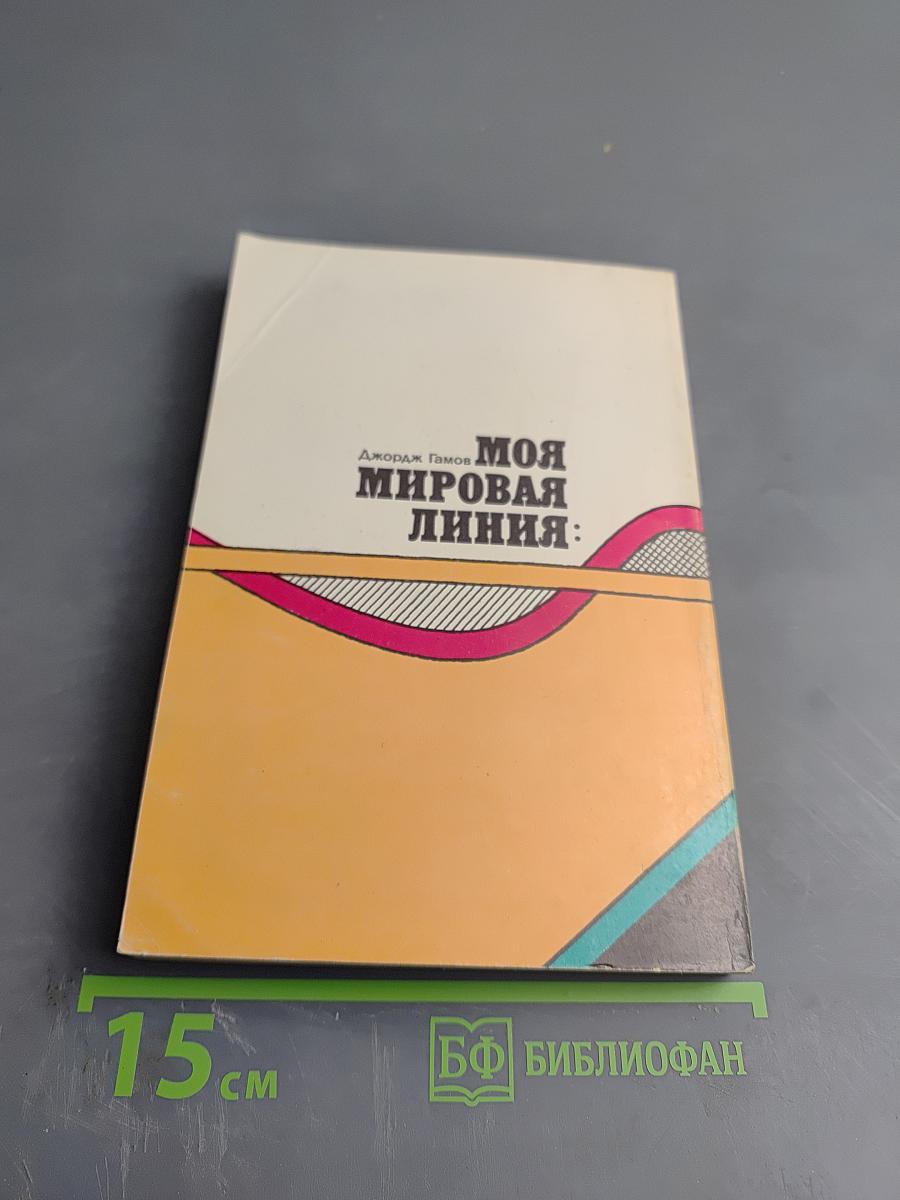 Моя мировая линия: неформальная автобиография