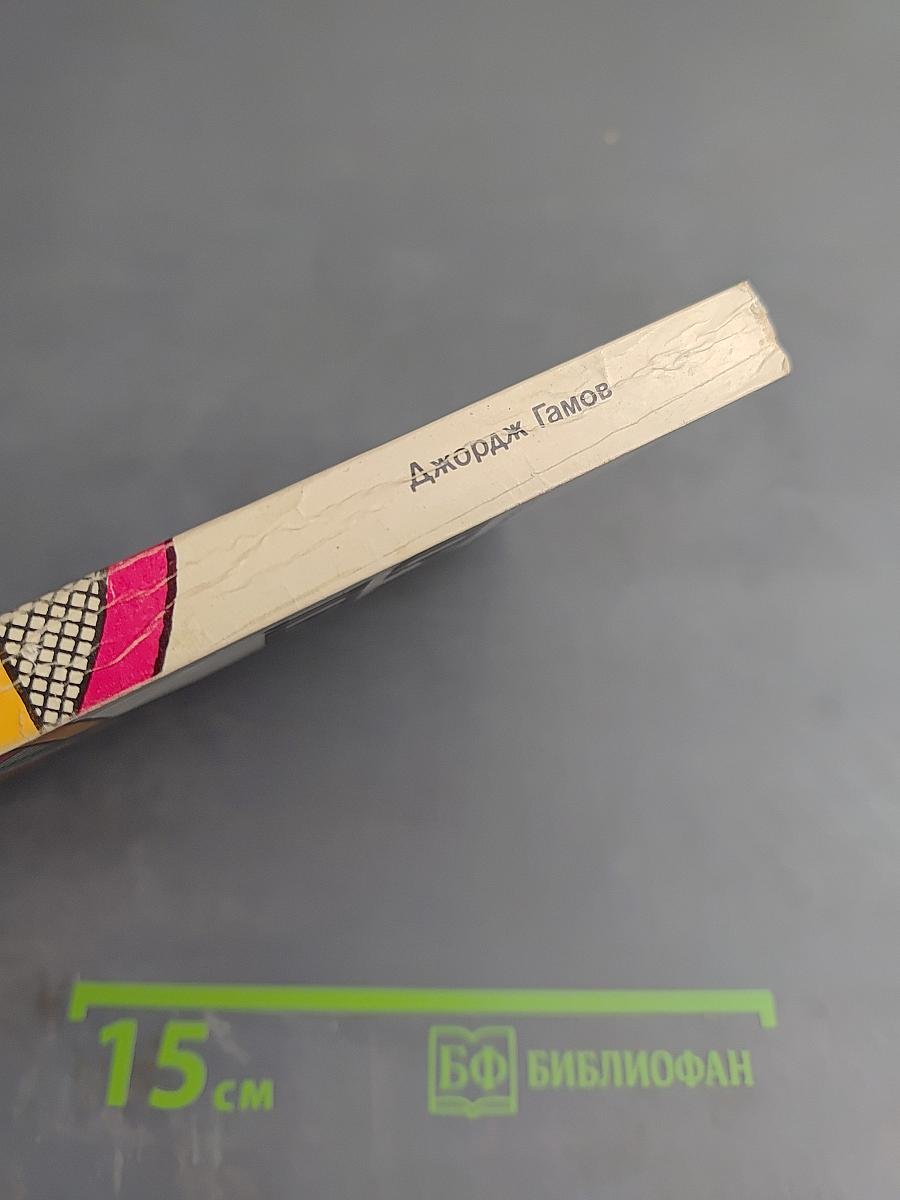 Моя мировая линия: неформальная автобиография