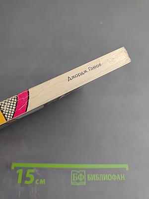 Моя мировая линия: неформальная автобиография