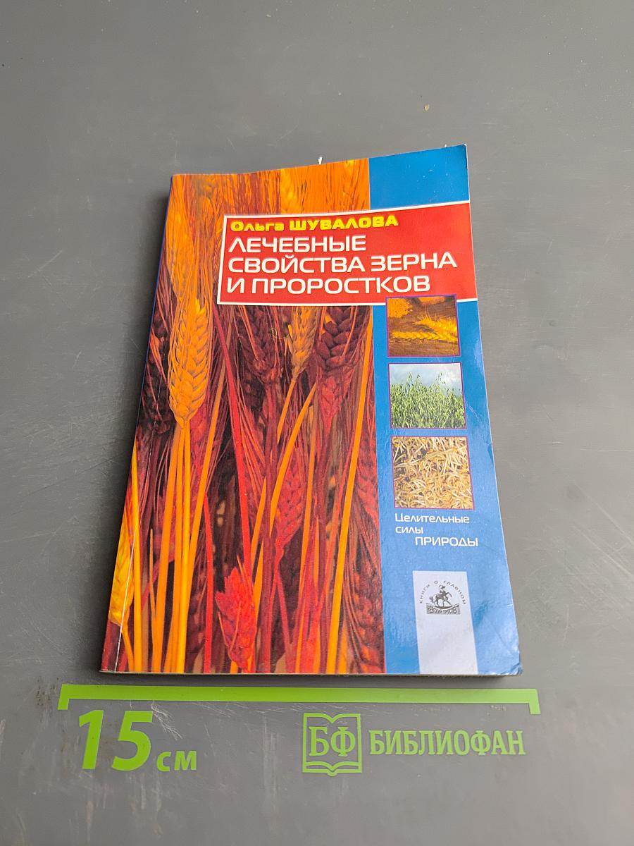 Лечебные свойства зерна и проростков