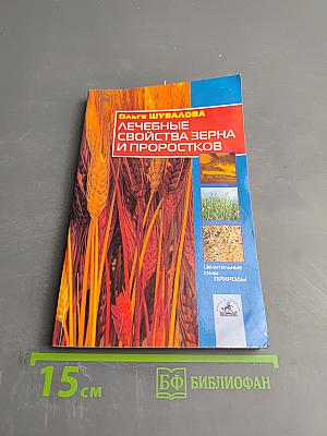 Лечебные свойства зерна и проростков