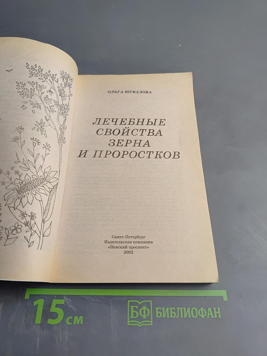 Лечебные свойства зерна и проростков