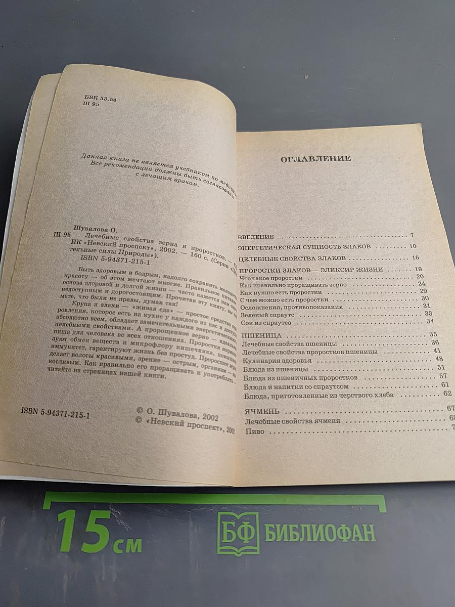 Лечебные свойства зерна и проростков