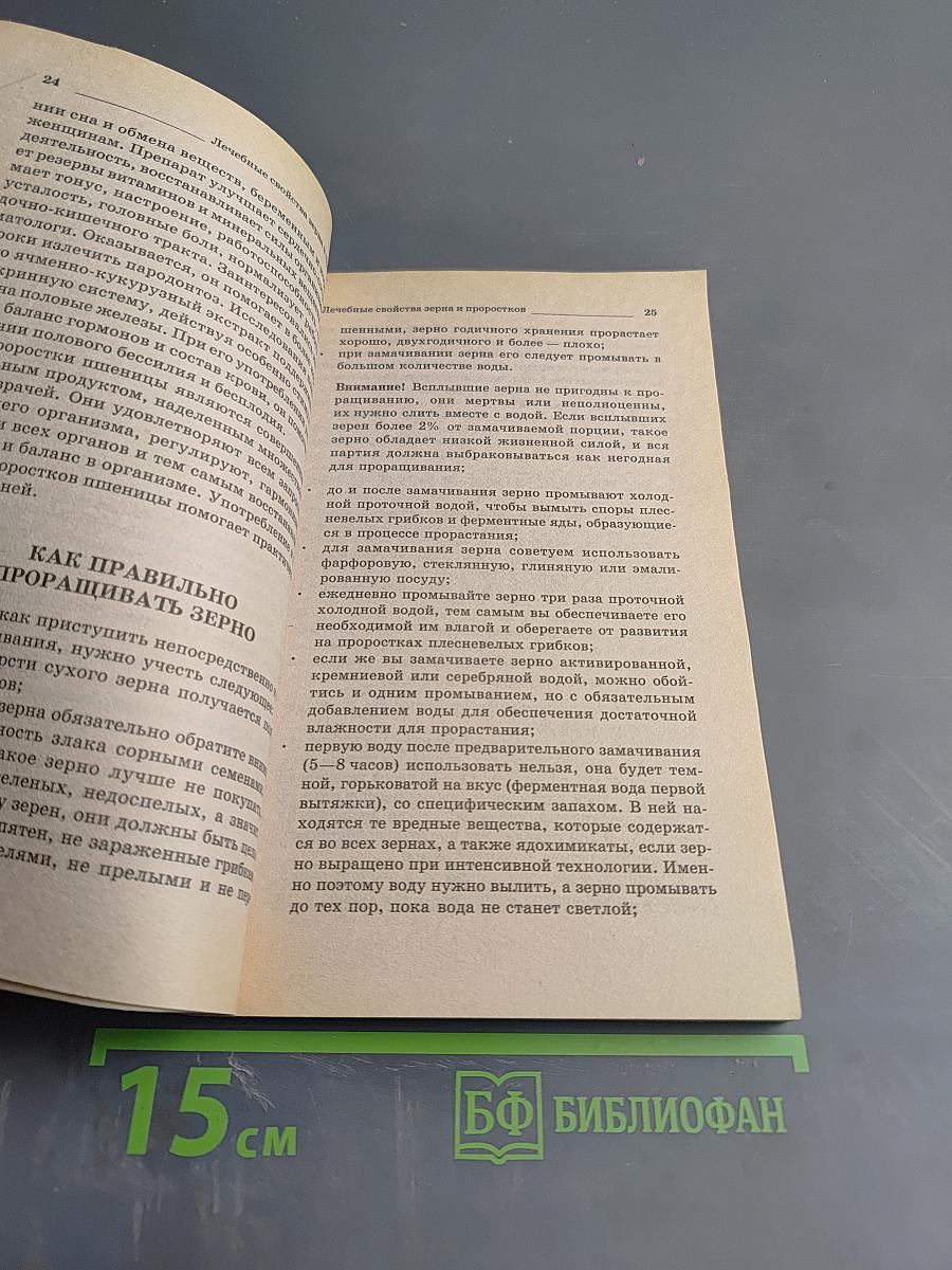 Лечебные свойства зерна и проростков