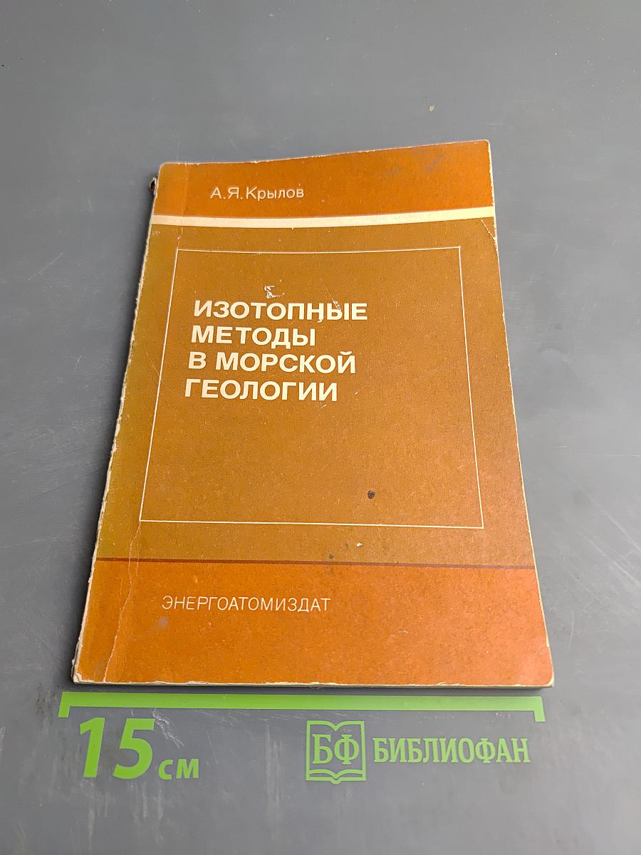 Изотопные методы в морской геологии