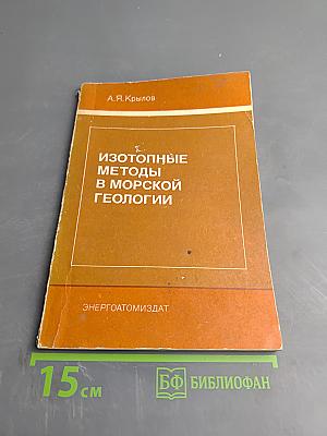 Изотопные методы в морской геологии
