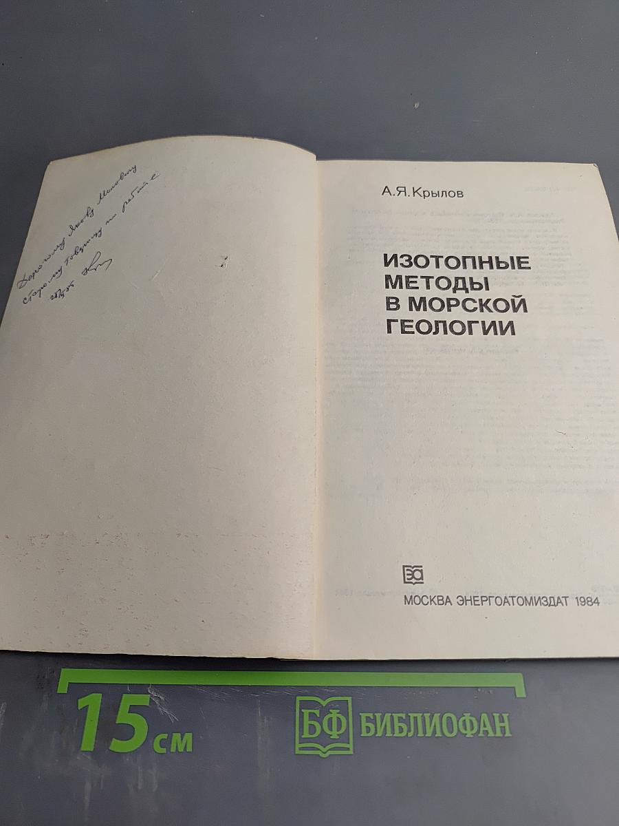 Изотопные методы в морской геологии