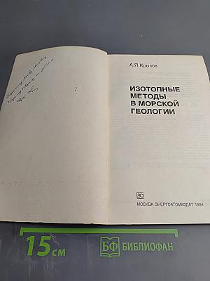 Изотопные методы в морской геологии