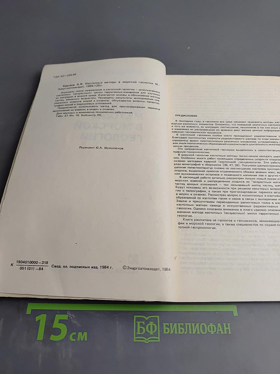 Изотопные методы в морской геологии