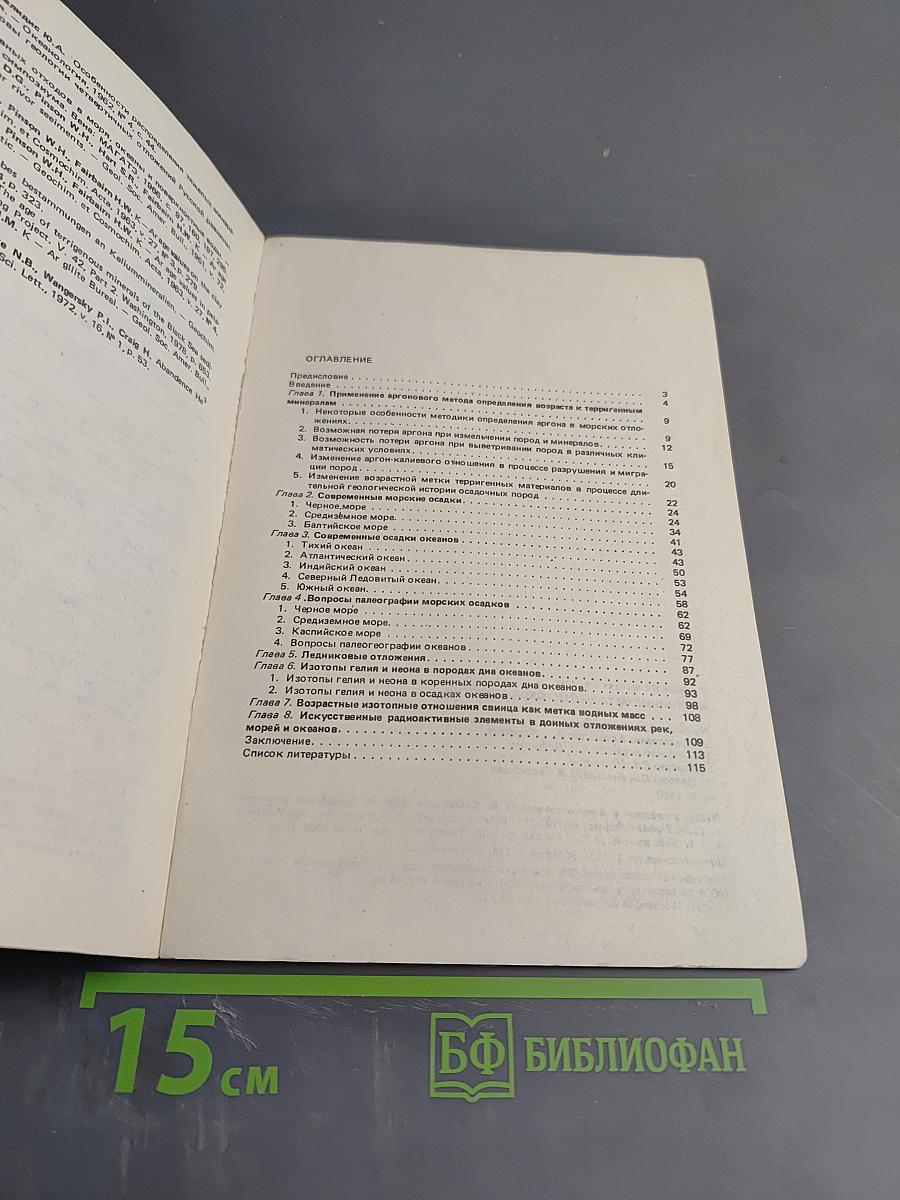 Изотопные методы в морской геологии