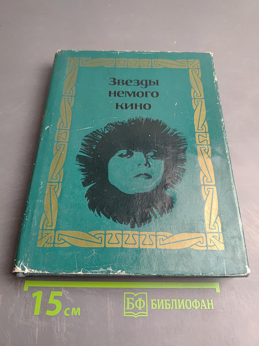 Звезды немого кино