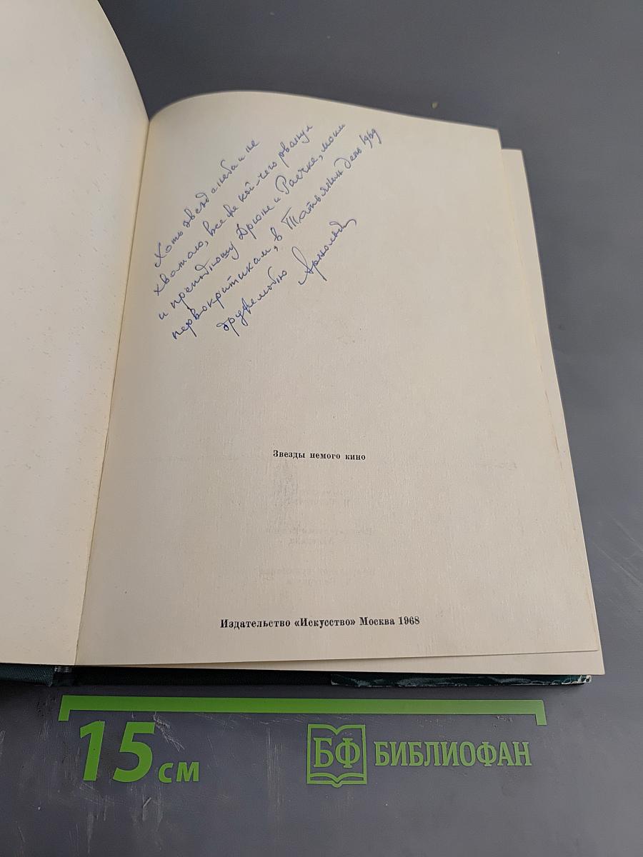 Звезды немого кино