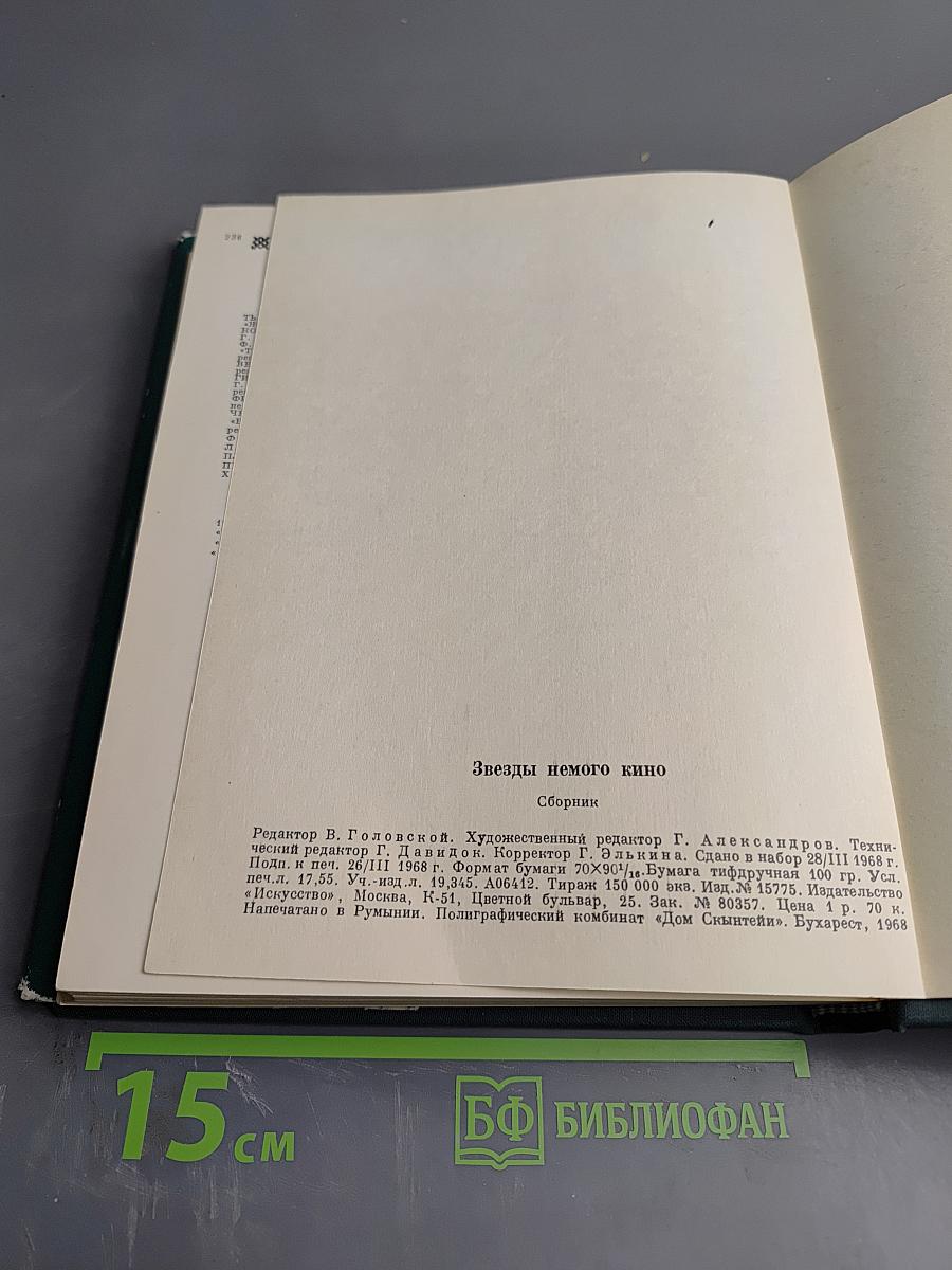 Звезды немого кино