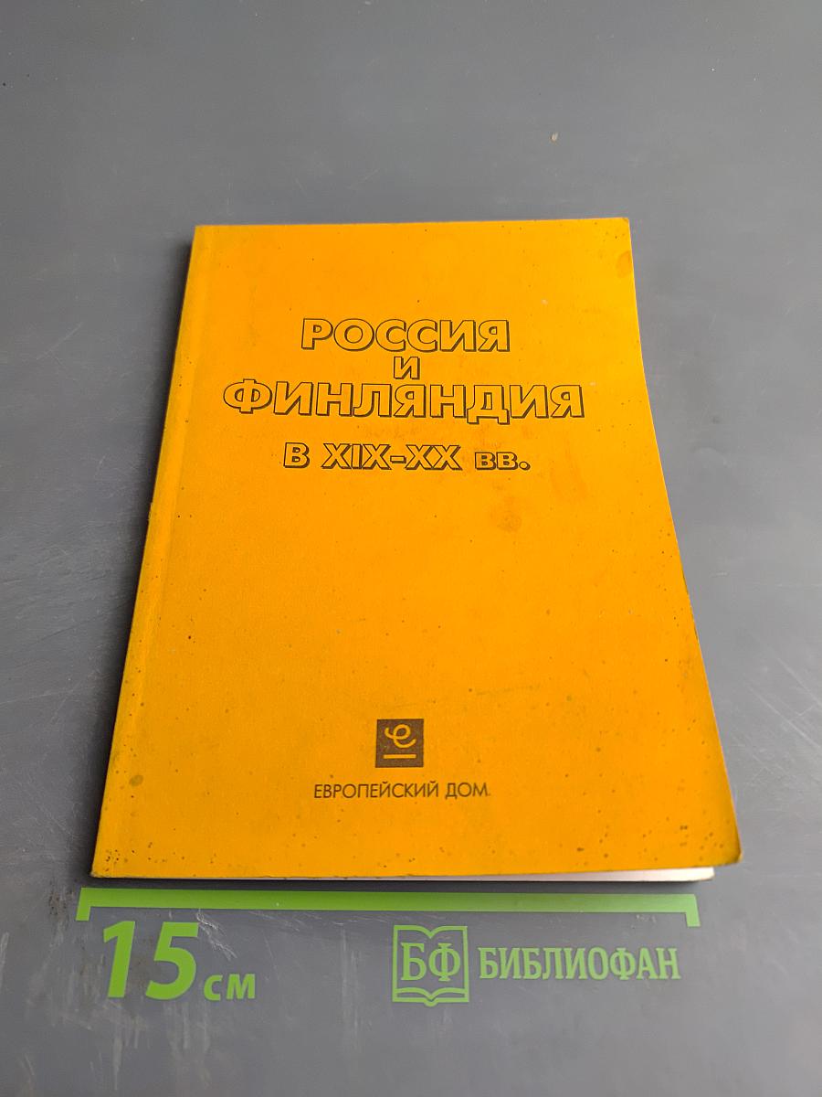РОССИЯ И ФИНЛЯНДИЯ В XIX-XX ВВ. Историко-культурный контекст и личность