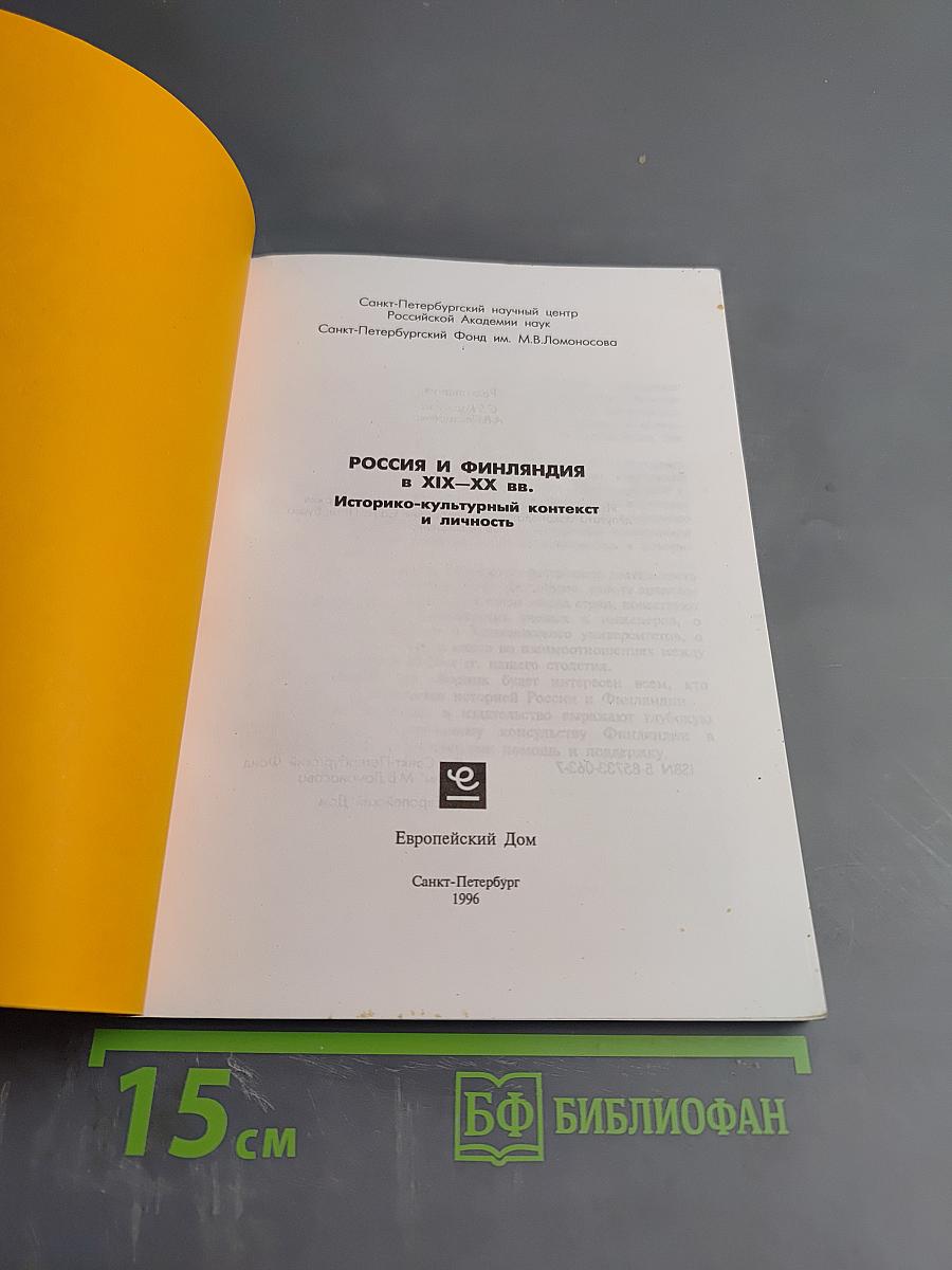 РОССИЯ И ФИНЛЯНДИЯ В XIX-XX ВВ. Историко-культурный контекст и личность