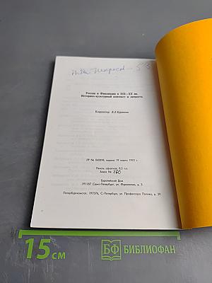 РОССИЯ И ФИНЛЯНДИЯ В XIX-XX ВВ. Историко-культурный контекст и личность