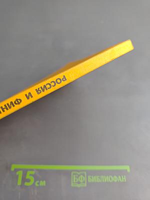 РОССИЯ И ФИНЛЯНДИЯ В XIX-XX ВВ. Историко-культурный контекст и личность