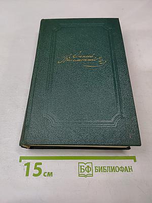 Собрание сочинений. Том второй: Повести, рассказы, очерки. Драмы