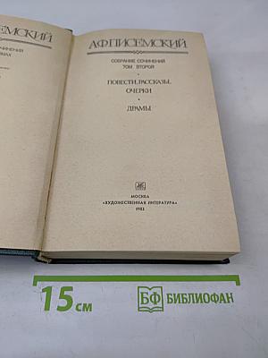 Собрание сочинений. Том второй: Повести, рассказы, очерки. Драмы