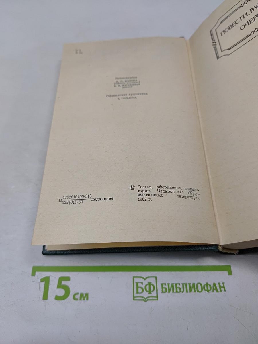 Собрание сочинений. Том второй: Повести, рассказы, очерки. Драмы