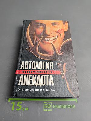 Антология мирового анекдота. Он меня любит и любит...