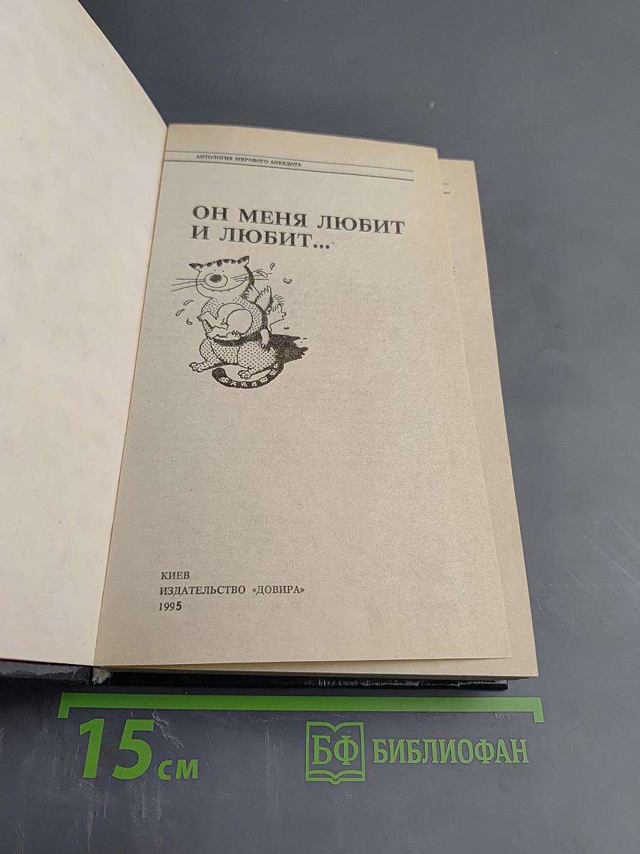 Антология мирового анекдота. Он меня любит и любит...
