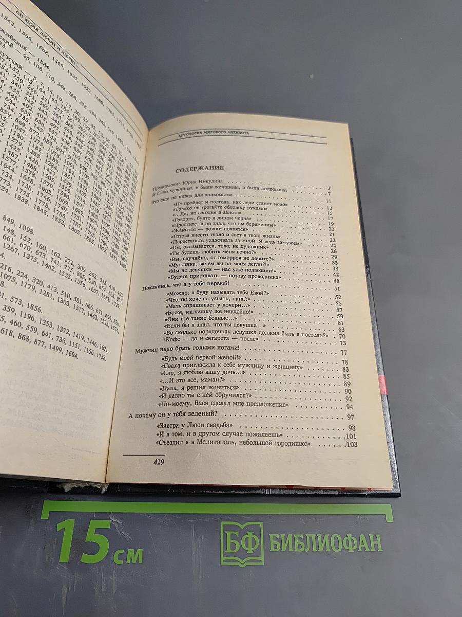 Антология мирового анекдота. Он меня любит и любит...