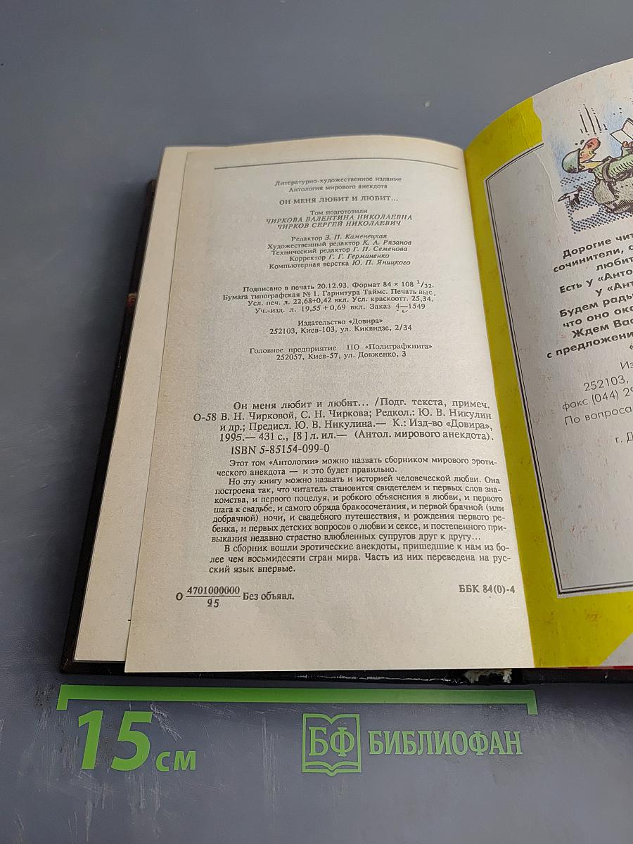 Антология мирового анекдота. Он меня любит и любит...