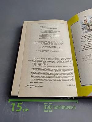 Антология мирового анекдота. Он меня любит и любит...