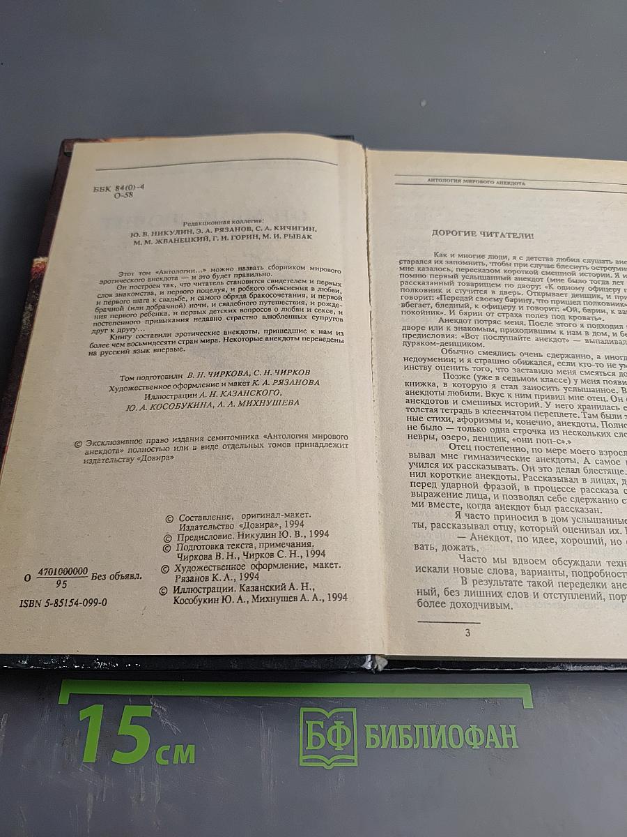 Антология мирового анекдота. Он меня любит и любит...
