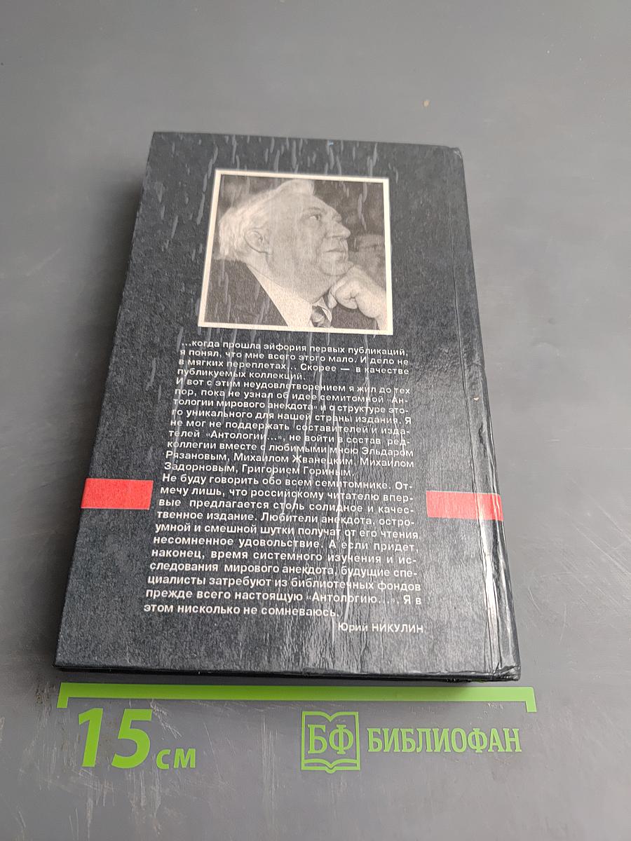Антология мирового анекдота. Он меня любит и любит...