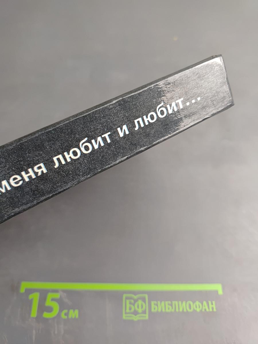 Антология мирового анекдота. Он меня любит и любит...