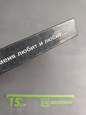 Антология мирового анекдота. Он меня любит и любит...